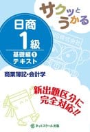 <<経済>> サクッとうかる日商1級 商業簿記・会計学 テキスト 基礎編1