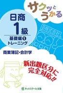 <<経済>> 付録付)サクッとうかる日商1級 商業簿記・会計学 トレーニング 基礎編1