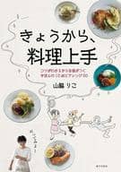 <<料理・グルメ>> きょうから、料理上手 コツがわかるから自信がつくきほんの10皿とアレンジ50皿 / 山脇りこ