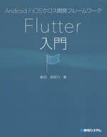 <<コンピュータ>> Flutter入門