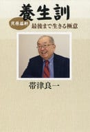 <<エッセイ・随筆>> 「養生訓」最後まで生きる極意 / 帯津良一