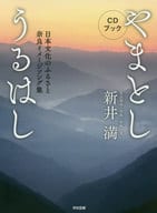 <<日本文学>> やまとしうるはし ： 日本文化のふるさと奈良イメージソング集 ： CDブック 