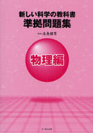 <<自然科学>> 新しい科学の教科書 準拠問題集 物理編