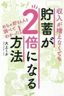 <<家政学・生活科学>> 収入が増えなくても貯蓄が2倍になる方法