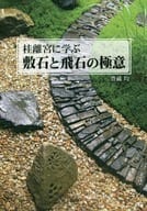 <<園芸>> 桂離宮に学ぶ 敷石と飛石の極意