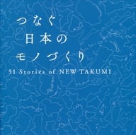 <<工芸>> つなぐ日本のモノづくり 51stories of NEW TAKUMI