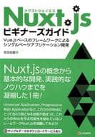 <<コンピュータ>> Nuxt.jsビギナーズガイド Vue.js ベースのフレームワークによるシングルページアプリケーション開発