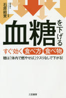 <<家政学・生活科学>> 血糖を下げるすぐ効く食べ方食べ物 / 石原結實