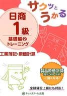 <<経済>> 付録付)サクッとうかる日商簿記1級 工業簿記・原価計算 トレーニング 基礎編2