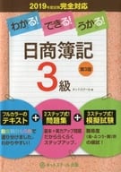 <<経済>> 付録付)わかる! できる! うかる! 日商簿記3級 2019年度試験完全対応[第3版]