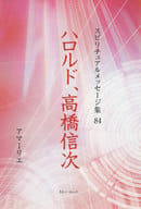 <<宗教・哲学・自己啓発>> ハロルド、高橋信次 / アマーリエ