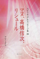 <<宗教・哲学・自己啓発>> マヌ、高橋信次、リシュール / アマーリエ