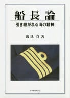 <<運輸・交通>> 船長論 引き継がれる海の精神