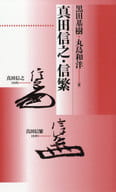 <<歴史・地理>> 真田信之・信繁 / 黒田基樹
