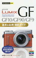 <<コンピュータ>> 今すぐ使えるかんたんmini LUMIX GF10/GF90/GF9 基本＆応用撮影ガイド 