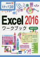 <<コンピュータ>> Excel 2016ワークブック ステップ30 ルビ付き