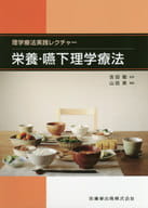 <<科学・自然>> 理学療法実践レクチャー栄養・嚥下理学療法 / 吉田剛