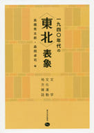 <<日本文学>> 一九四〇年代の[東北]表象 文学・文化運動・地方雑誌 / 高橋秀太郎