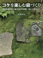 <<園芸>> コケを楽しむ庭づくり 豊富な植栽例と植えつけの実際、美しく保つコツ