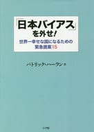 <<社会科学>> 「日本バイアス」を外せ! 世界一幸せな国になるための緊急提案15