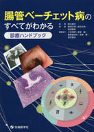 <<医学>> 腸管ベーチェット病のすべてがわかる 診療ハンドブック