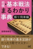 <<諸芸・娯楽>> 将棋・基本戦法まるわかり事典 振り飛車編