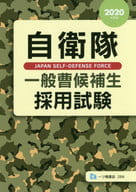 <<国防・軍事>> 2020年度版 自衛隊一般曹候補生採用試験