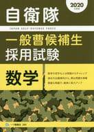 <<国防・軍事>> 2020年度版 自衛隊一般曹候補生採用試験 数学