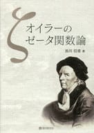 <<科学・自然>> オイラーのゼータ関数論 / 黒川信重