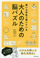 <<諸芸・娯楽>> 大人のための脳パズル