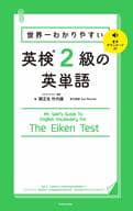 <<英語>> 世界一わかりやすい 英検2級の英単語 