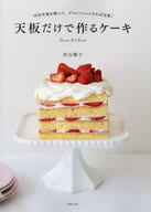 <<料理・グルメ>> 天板だけで作るケーキ
