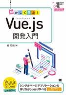 <<コンピュータ>> 動かして学ぶ!Vue.js開発入門