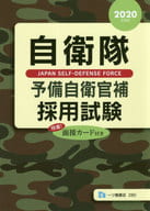 <<国防・軍事>> 自衛隊予備自衛官補採用試験 2020年度版