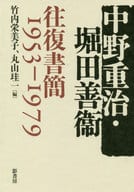 <<エッセイ・随筆>> 中野重治・堀田善衞往復書簡1953-1979