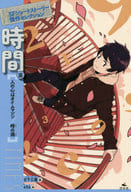 <<児童書>> SFショートストーリー傑作セレクション 時間篇 / 日下三蔵