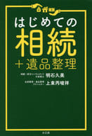 <<法律>> はじめての相続+遺品整理