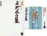 <<日本文学>> 長岡輝子、宮沢賢治を読む 全8巻セット