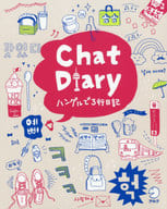 <<韓国語>> Chat Diary ハングルで3行日記