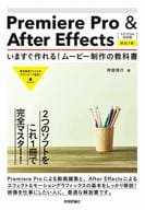 <<コンピュータ>> Premiere Pro ＆ After Effects いますぐ作れる!ムービー制作の教科書[CC/CS6対応版][改訂2版]