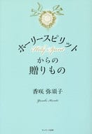 <<宗教・哲学・自己啓発>> ホーリースピリットからの贈りもの