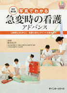 <<医学>> 写真でわかる急変時の看護 アドバンス 改訂第2版