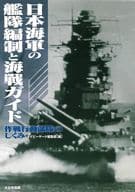 <<国防・軍事>> 日本海軍の艦隊編制と海戦ガイド 作戦行動部隊のしくみ