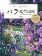 <<園芸>> バラ 銘花図鑑