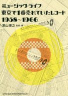 <<芸術・アート>> ミュージック・ライフ東京で1番売れていたレコード1958-1966 / 澤山博之