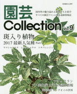 <<園芸>> 園芸Collection Vol.9
