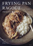 <<レシピ>> フライパン煮込み
