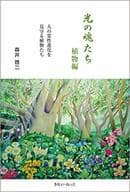 <<宗教・哲学・自己啓発>> 光の魂たち 植物編 / 森井啓二