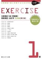 <<経済>> 付録付)日商簿記1級に合格するための学校 EXERCISE 日商簿記1級[問題集]商業簿記・会計学 完成編 第2版