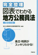 <<政治>> 図表でわかる地方公務員法 第2次改訂版